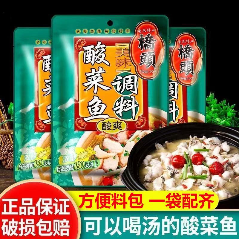 桥头酸菜鱼调料重庆地道酸辣鱼调料包家用麻辣鲜香正宗底料袋装
