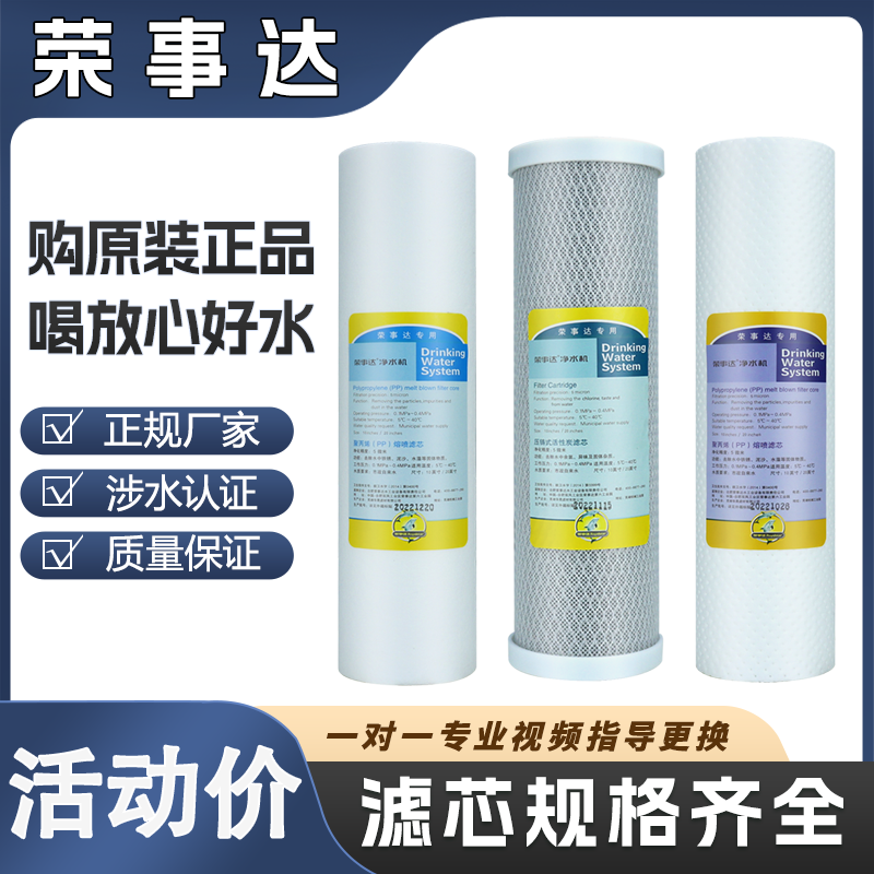 荣事达净水器滤芯官方原装正品