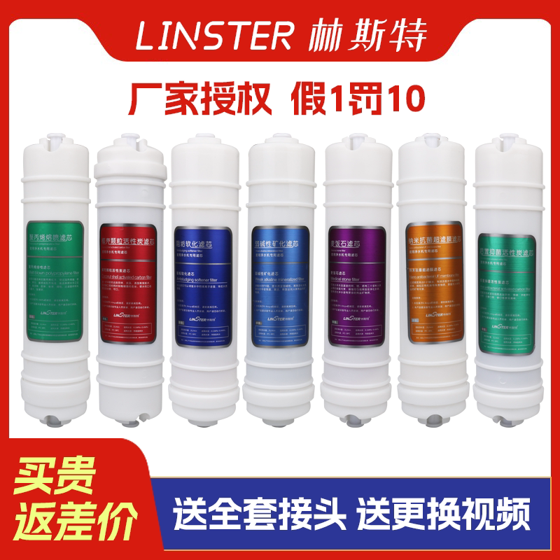 林斯特净水器滤芯LST-200/300/500原装聚丙烯活性炭麦饭石超滤膜