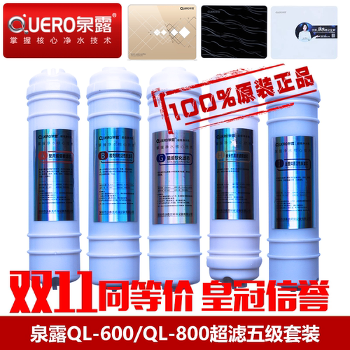原装泉露净水器滤芯厨房超滤QL-600QL-800一体式ABKGHI聚丙烯正品