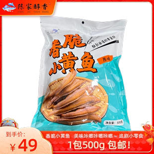 裕丹香脆小黄鱼黄花鱼休闲美食宿舍追剧零食解馋500g 包邮