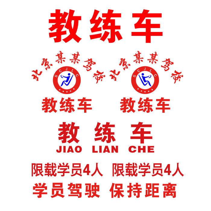 驾校教练车车贴门徽学员驾驶保持距离贴纸限载汽车车门拱形字定制