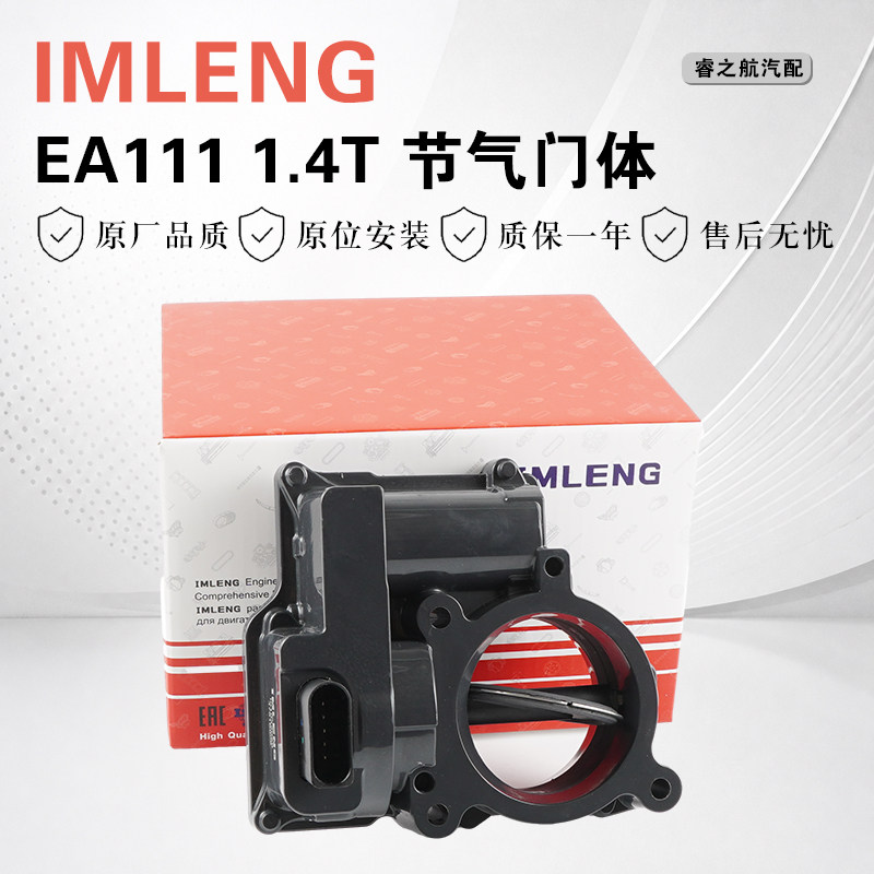 【IMLENG】EA1111.4T节气门