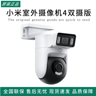 小米室外摄像机4双摄版智能监控360度无死角室外摄像头超清夜视