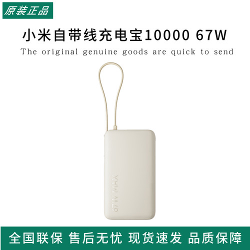 小米自带线充电宝10000 67W双向快充大容量便携移动电源数码屏显