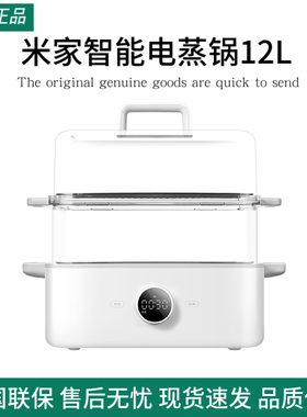 米家智能电蒸锅12L家用小型早餐机大容量蒸炖多功能箱蒸笼电饭煲