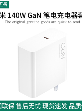 小米140WGaN笔电充电器套装USB-C兼容市面主流手机及其他电子设备小米手机笔记本电脑通用充电器