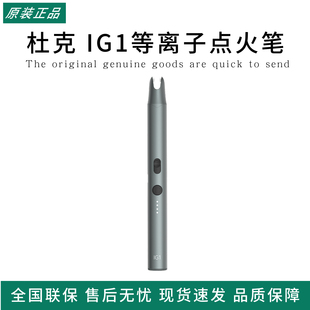 杜克IG1等离子点火笔脉冲点火器煤气灶打火机香薰长手柄点火枪棒