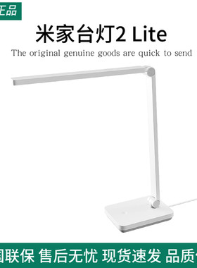 小米米家台灯2Lite学生儿童护眼学习专用保护视力国标AA卧室宿舍