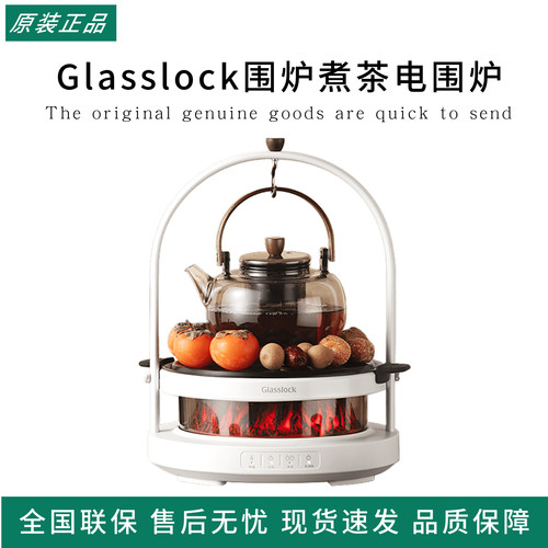 Glasslock围炉煮茶电围炉煮茶器