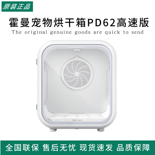 霍曼宠物烘干箱PD62高速版