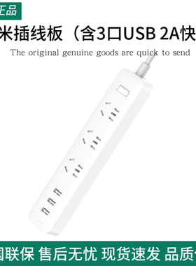 小米插线板含3口USB2A快充插排插座面板多孔多插位家用插头转换器