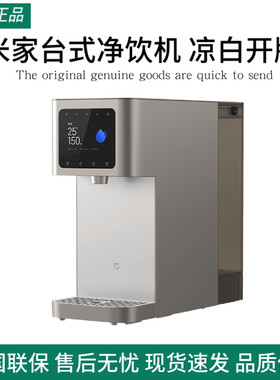 米家台式净饮机凉白开版净水器小型家用免安装反渗透即热即冷办公