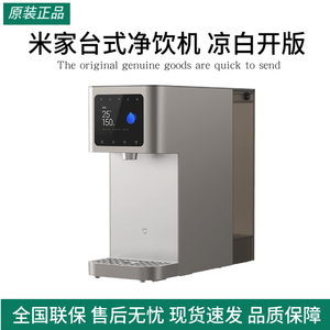 米家台式净饮机凉白开版净水器小型家用免安装反渗透即热即冷办公