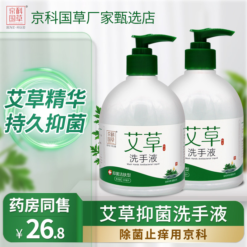 京科国草艾草洗手液抗菌除菌温和滋润温和洁肤倍加呵护孕婴可用