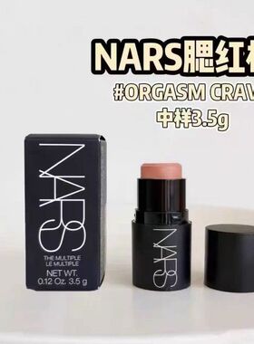 NARS纳斯 多功能棒腮红棒唇膏眼影 Orgasm /Dolce Vita中样3.5g