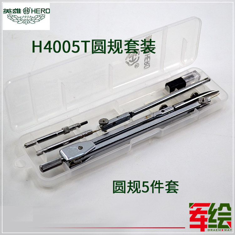 英雄圆规五件套4005T学生绘图仪器圆规套装制图工具医用分规