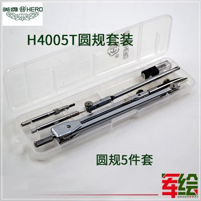 英雄圆规五件套4005t制图工具