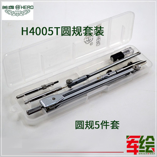 英雄圆规五件套4005t制图工具