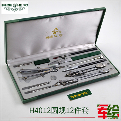 英雄圆规套装H4012学生绘图仪器机械工程设计制图工具12件套