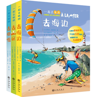 【官方直营】一起去旅游（3册）去海边去山区去滑雪 符合中小学生游学旅行和综合实践活动课程考核要点，青少年游学旅行手册的模板