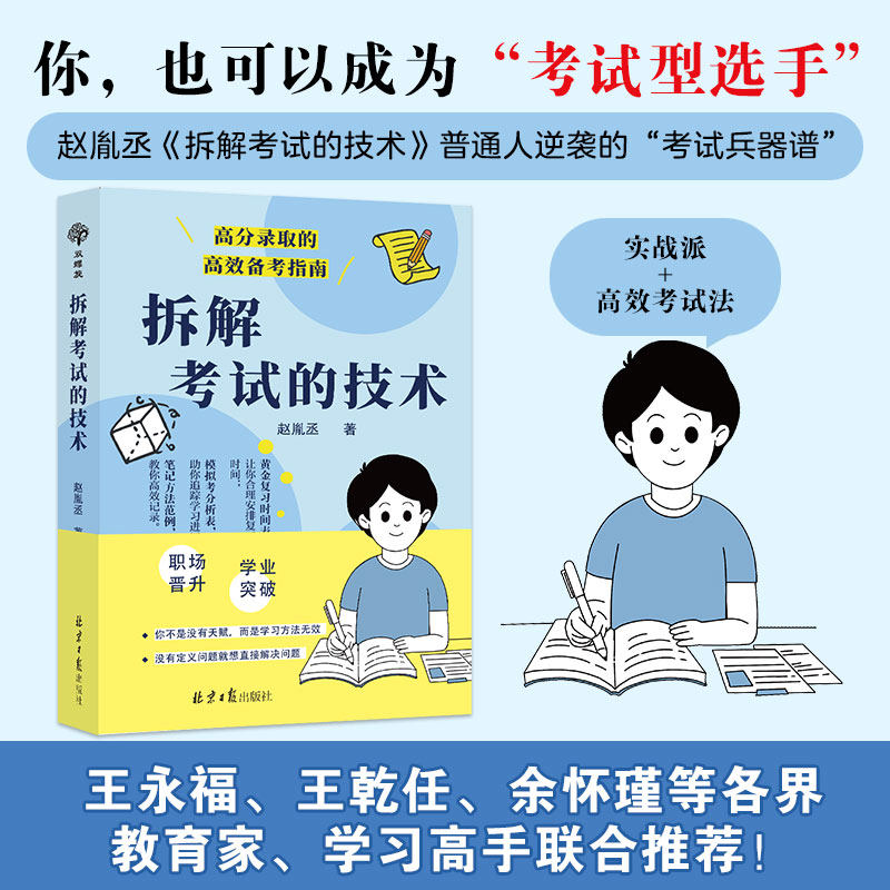拆解考试的技术 赵胤丞著 会学习不如会考试 三阶复习法 台大著名心理学家的终极记忆法 高分学习方法 记忆力提升指南考试职场书籍