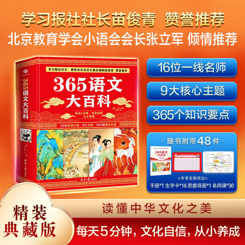 365语文大百科 9大主题365个知识点,读懂中华文化之美,每天五分钟 文化自信 从小养成。16位一线锚定精准语文内容