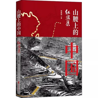 山腰上的中国：红旗渠 北京联合出版有限公司 杨震林 著