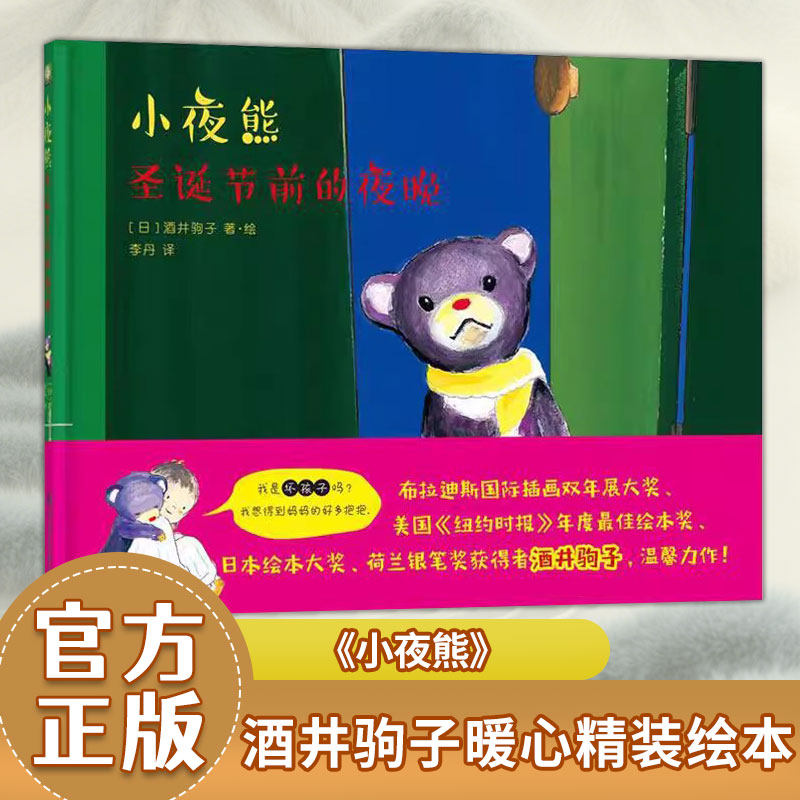 小夜熊圣诞前夜精装绘本早教