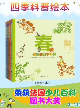 全4册3-12岁少儿科普读物四季