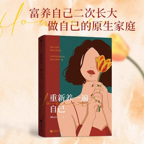 【正版全新】重新养一遍自己 富养自己二次长大 做自己的原生家庭 一部循序渐进的自我养育秘籍 女性成功励志 正版书籍