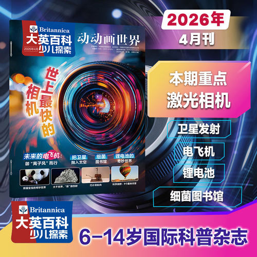 【官方直营】2026年大英百科1-12月刊少儿探索科普类杂志 5-10岁小学生课外书籍科普儿童读物百科全书天文地理儿童科学启蒙期刊