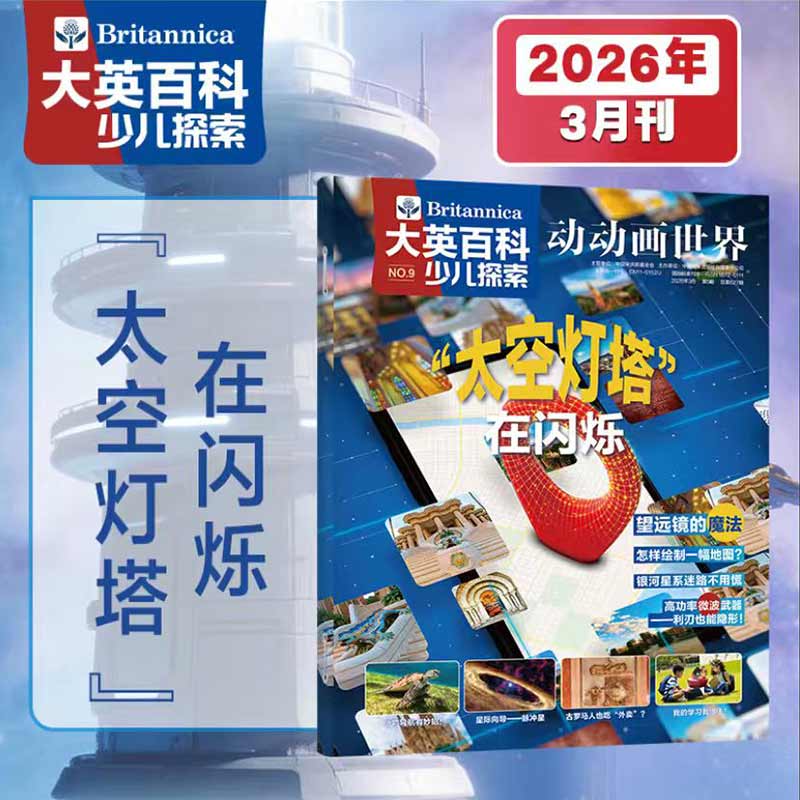 大英百科少儿探索26年3月刊科普杂志小学生读物天文地理启蒙期刊