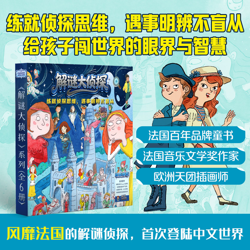 解谜大侦探系列6册儿童益智书