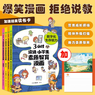 【官方直营】3小时读通素质教育 小学生自我管理书学习力创造力团队合作创意书  真实且富有教育意义漫画趣味知识科普百科 双螺旋