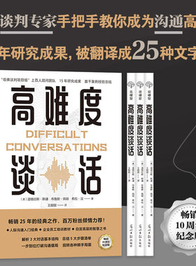 高难度谈话10周年纪念版沟通书