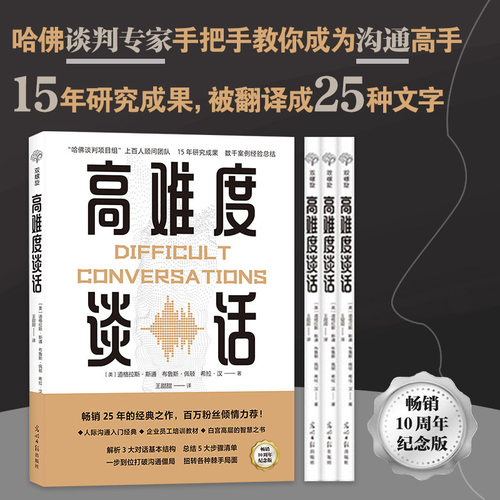 高难度谈话10周年纪念版沟通书