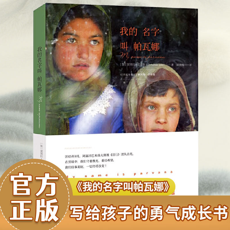 【双螺旋官方直营】我的名字叫帕瓦娜  阿富汗儿童小说 戴博拉艾里斯写给孩子们的勇气成长书小学生课外阅读 正版保障