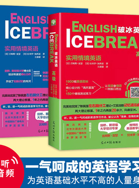 【双螺旋官方直营】破冰英语   高级 实用情境英语词汇 高级 正版RW [美]拉米罗·加西亚[Ramiro破冰英语-高级
