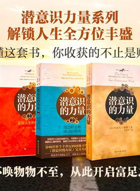【官方正版】潜意识的力量全2册 知名潜意识导师约瑟夫墨菲详解潜意识影响人类进步的自励经典成功励志激励自我成长进步畅销书籍