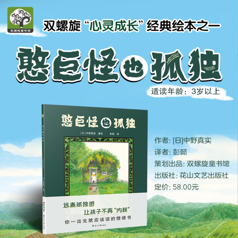 【官方直营】憨巨怪也孤独 精装硬壳 3-6岁儿童绘本幼儿园小学生课外书让孩子不再“内耗”远离孤独感 儿童小学生社交漫画启蒙绘本