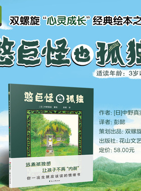 【官方直营】憨巨怪也孤独 精装硬壳 3-6岁儿童绘本幼儿园小学生课外书让孩子不再“内耗”远离孤独感 儿童小学生社交漫画启蒙绘本