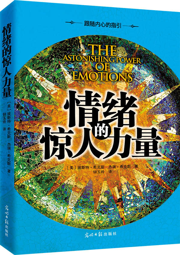 情绪的惊人力量  掌控情绪 做心想事成的自己 吸引力法则宗师希克斯夫妇力作怎么样,好用不?