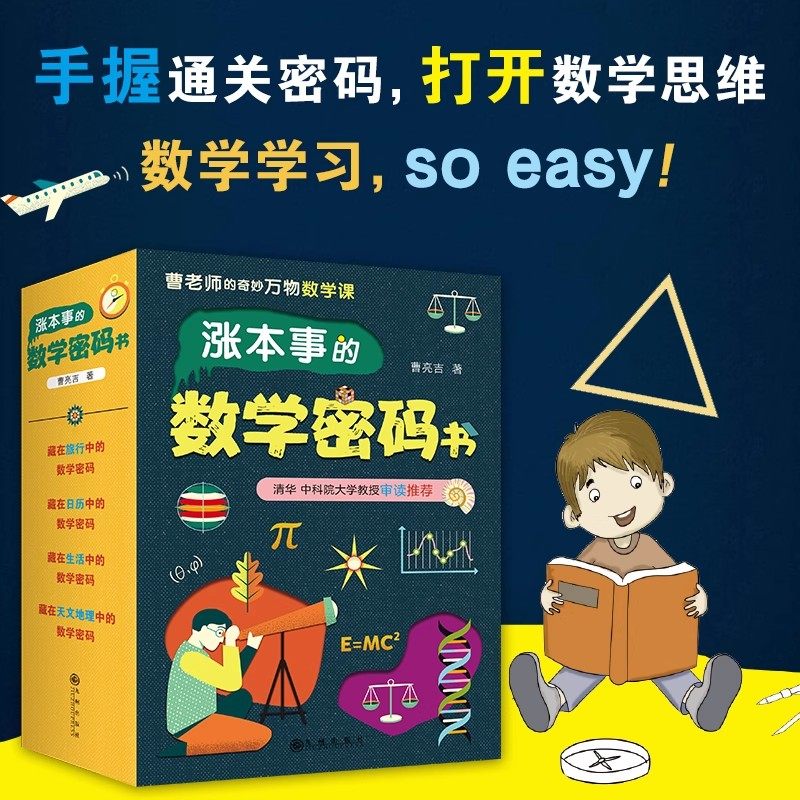 涨本事的数学密码书全四册小学生