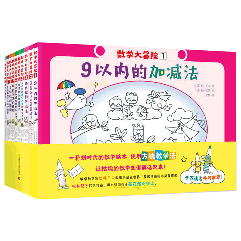 数学大冒险全10册幼小衔接绘本