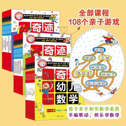 【官方直营】奇迹幼儿数学全套18册3-6岁三阶段分级训练  3-4-5-6亲子游戏无障碍幼小衔接全套一日一练情境趣味幼儿数学思维训练