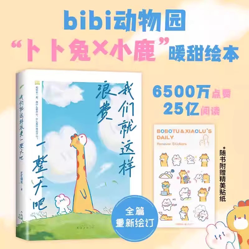 正版新书直发 我们就这样浪费一整天吧 bibi动物园园长治愈幽默漫画书等你好久啦忍不住想打扰你 第二届蔡志忠漫画奖