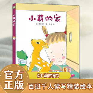 【双螺旋官方直营】酒井驹子 小莉的家绘本“百班千人读写计划”学前共读书目。一脚跨入童年的温醇记忆,一本亲子共读的绝佳读本