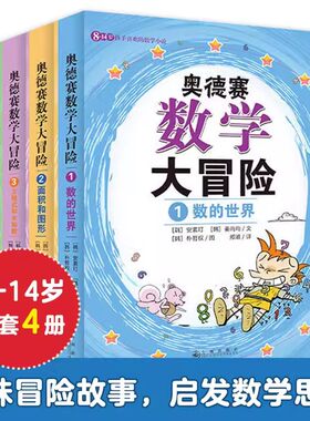 8～14岁孩子喜欢的数学冒险小说