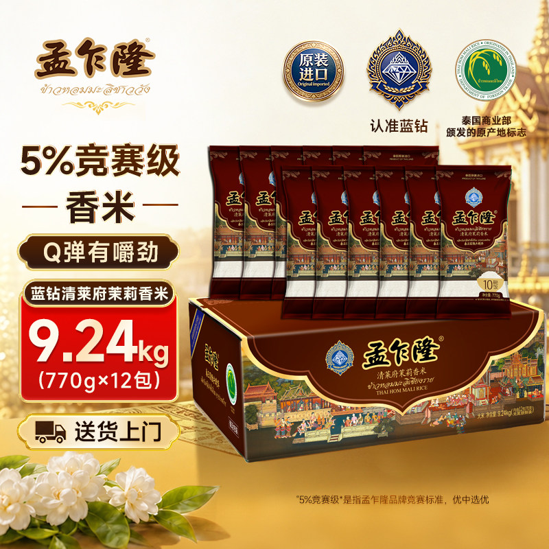 孟乍隆蓝钻清莱府纯正泰国原装进口茉莉香米长粒香大米9.24kg